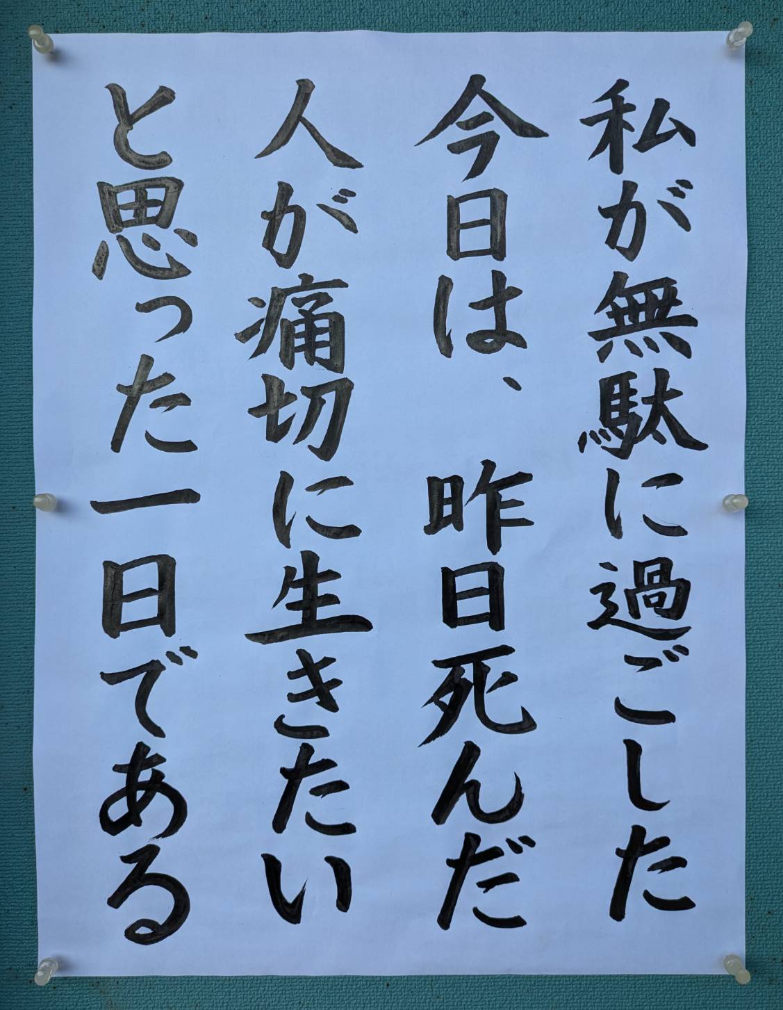 私が無駄に過ごした今日は、 昨日死んだ人が痛切に生きたい と思った一日である